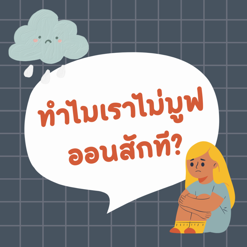 ทำไมเราไม่มูฟออนสักที