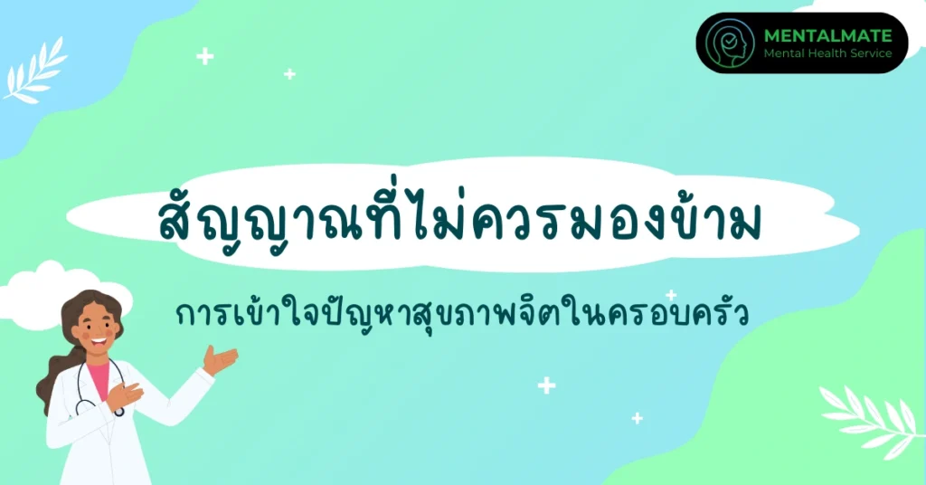 1200x628 [111] สัญญาณที่ไม่ควรมองข้าม การเข้าใจปัญหาสุขภาพจิตในครอบครัว (1200 x 628 px)