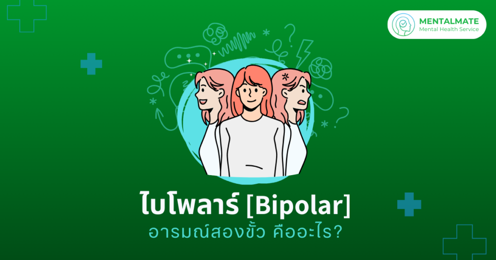 1200x628 [411] ไบโพลาร์ อารมณ์สองขั้ว คืออะไร เดี๋ยวดีเดี๋ยวร้าย รับมืออย่างไร (1200 x 628 px)