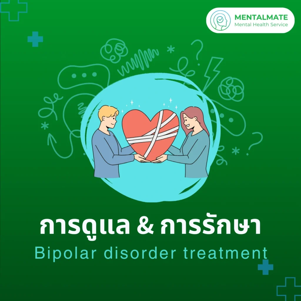 [411] การดูและ และ การรักษาไบโพลาร์