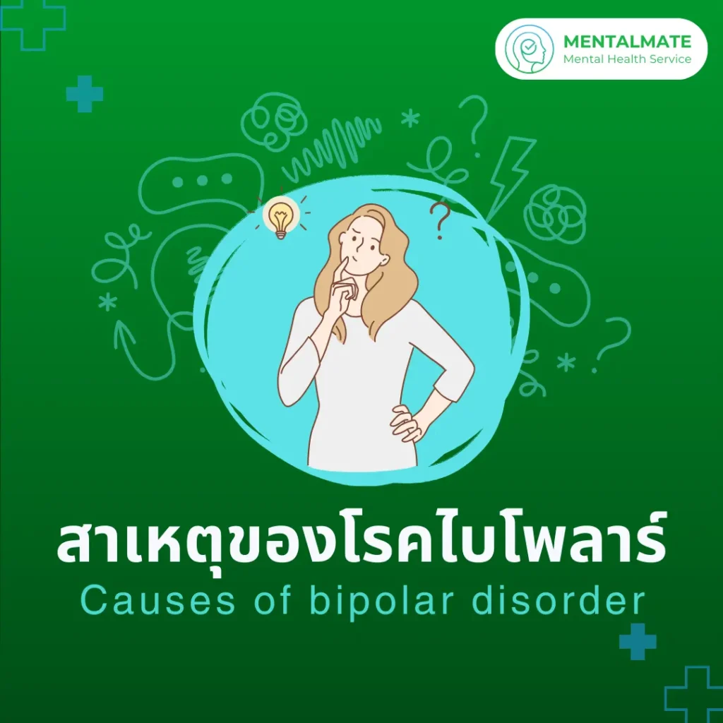 [411] สาเหตุของโรคไบโพลาร์