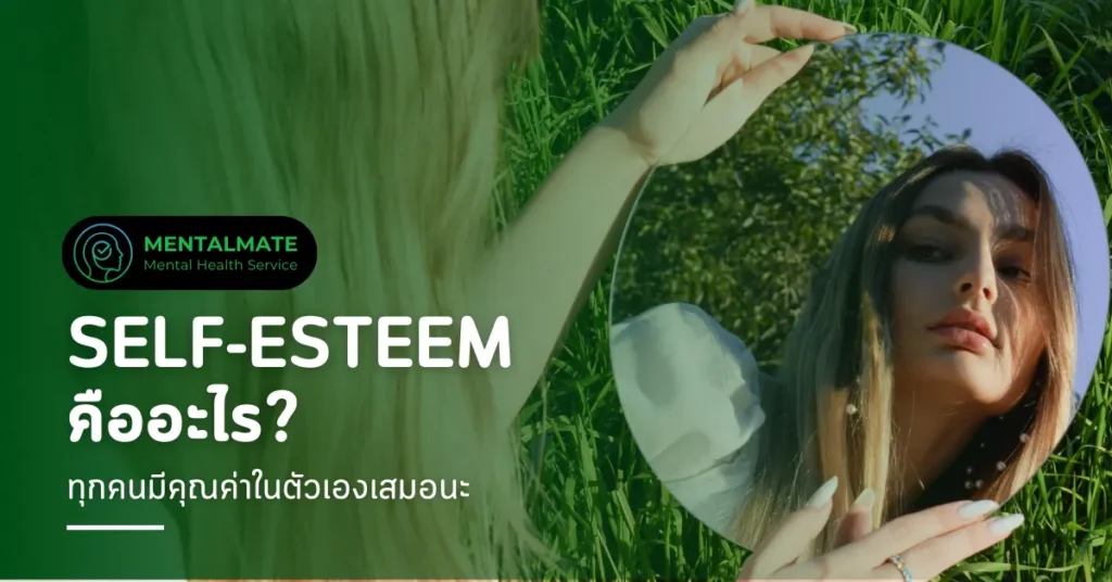 Self-Esteem คืออะไร (1200 x 628 px)