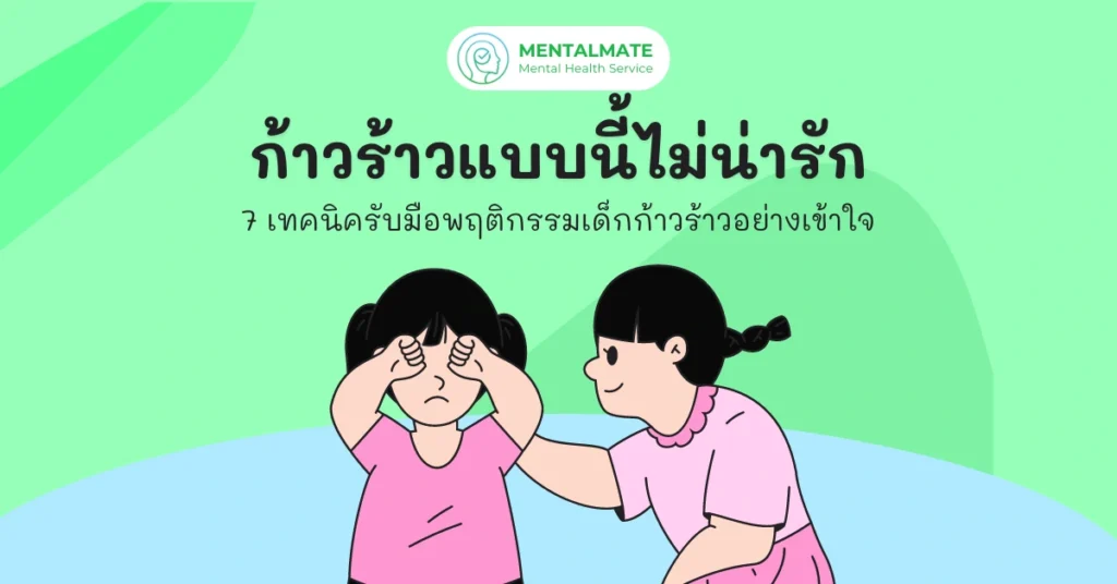 ก้าวร้าวแบบนี้ไม่น่ารัก (1200 x 628 px)