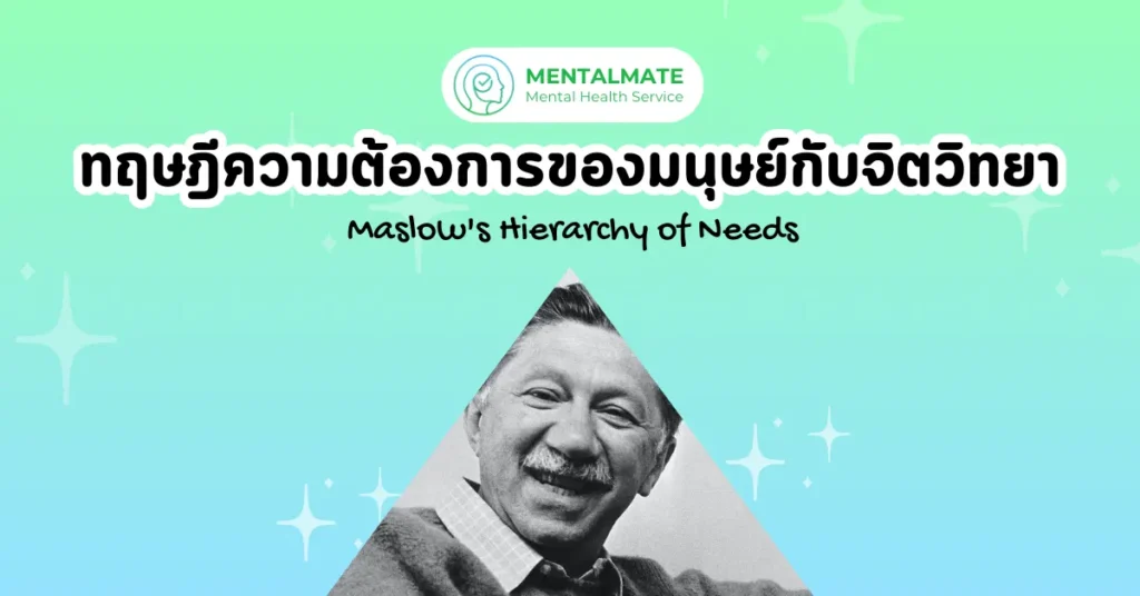 ทฤษฎีความต้องการของมนุษย์กับจิตวิทยา (1200 x 628 px)