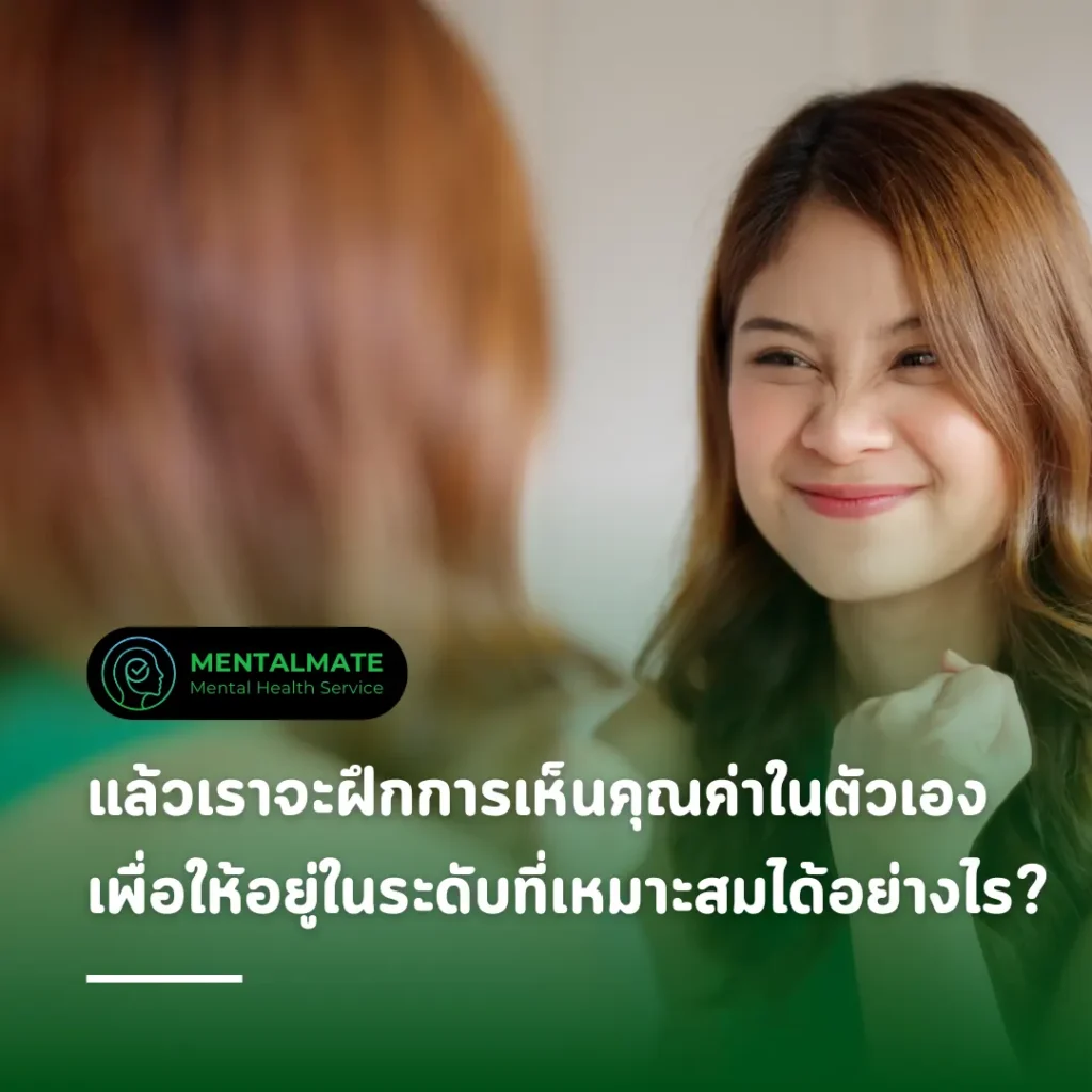ฝึกการเห็นคุณค่าในตัวเองให้อยู่ในระดับที่เหมาะสมได้อย่างไร