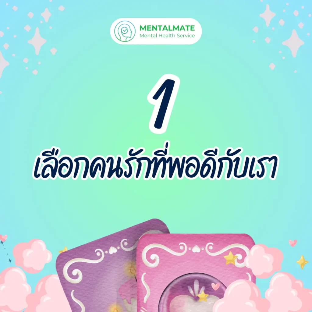 1. เลือกคนรักที่พอดีกับเรา