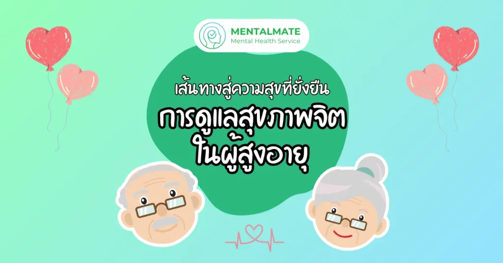 [114] เส้นทางสู่ความสุขที่ยั่งยืน การดูแลสุขภาพจิตในผู้สูงอายุ (1200 x 628 px)
