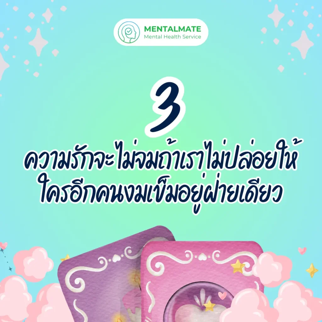 3. ความรักจะไม่จมถ้าเราไม่ปล่อยให้ใครอีกคนงมเข็มอยู่ฝ่ายเดียว