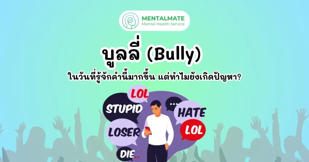 [313] บูลลี่ (Bully) ในวันที่รู้จักคำนี้มากขึ้น แต่ทำไมยังเกิดปัญหา (1200 x 628 px)