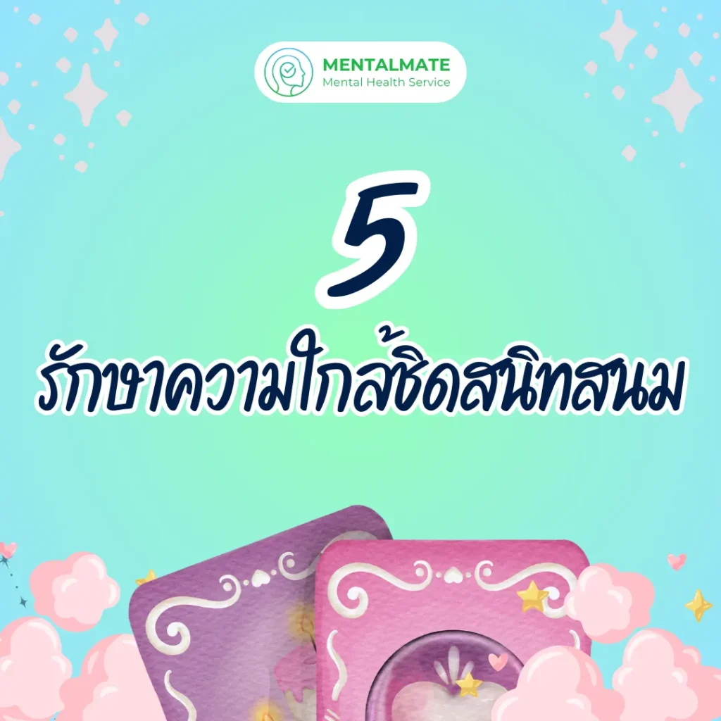5. รักษาความใกล้ชิดสนิทสนม