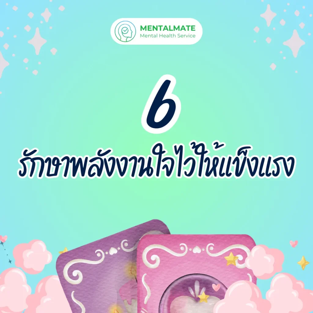 6. รักษาพลังงานใจไว้ให้แข็งแรง