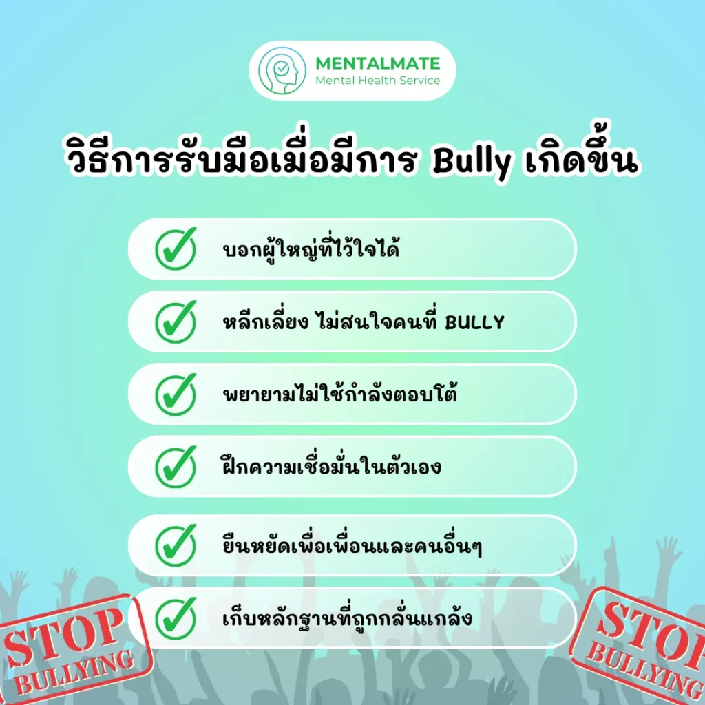 วิธีการรับมือเมื่อมีการ Bully เกิดขึ้น