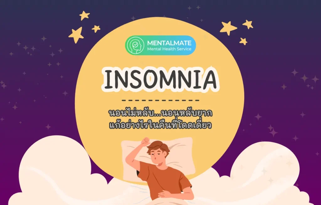 [412] นอนไม่หลับ...นอนหลับยาก (Insomnia) แก้อย่างไรในคืนที่โดดเดี่ยว (1200 x 768 px)