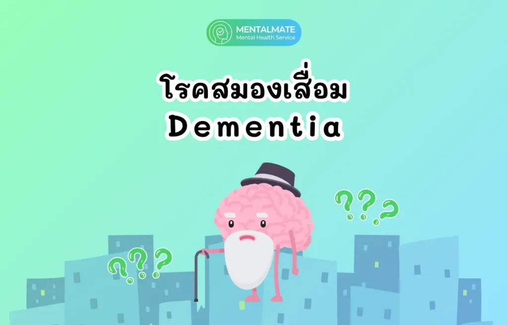 [715] โรคสมองเสื่อม (Dementia) คืออะไร (1200 x 768 px)