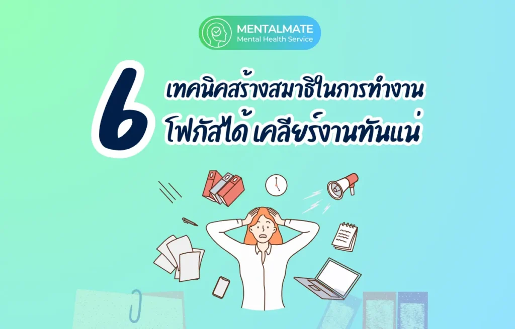 [813] 6 เทคนิคสร้างสมาธิในการทำงาน โฟกัสได้ เคลียร์งานทันแน่ (1200 x 768 px)