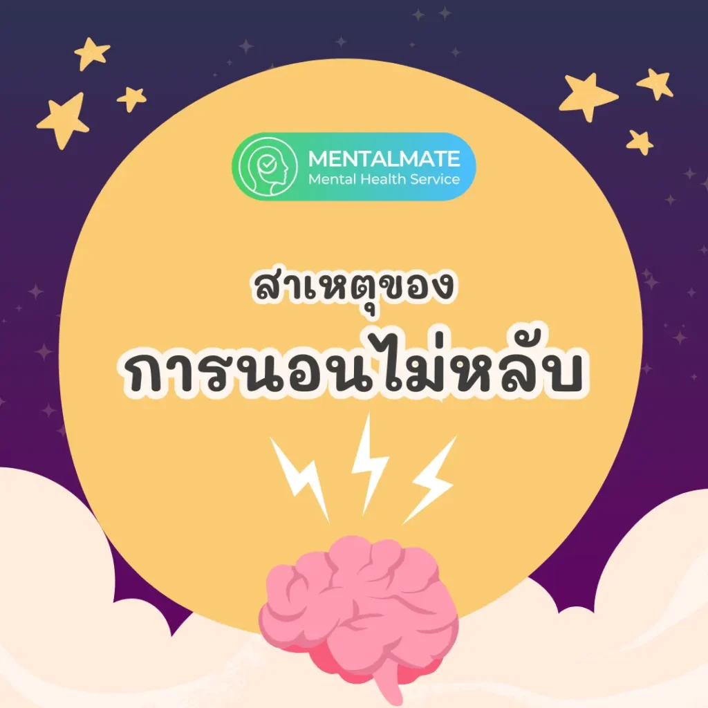 สาเหตุของการนอนไม่หลับ