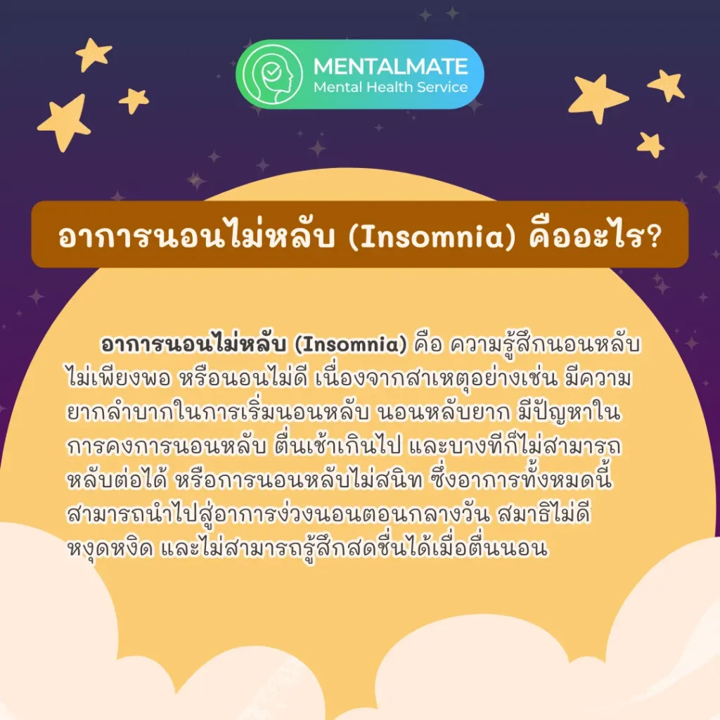 อาการนอนไม่หลับ (Insomnia) คืออะไร