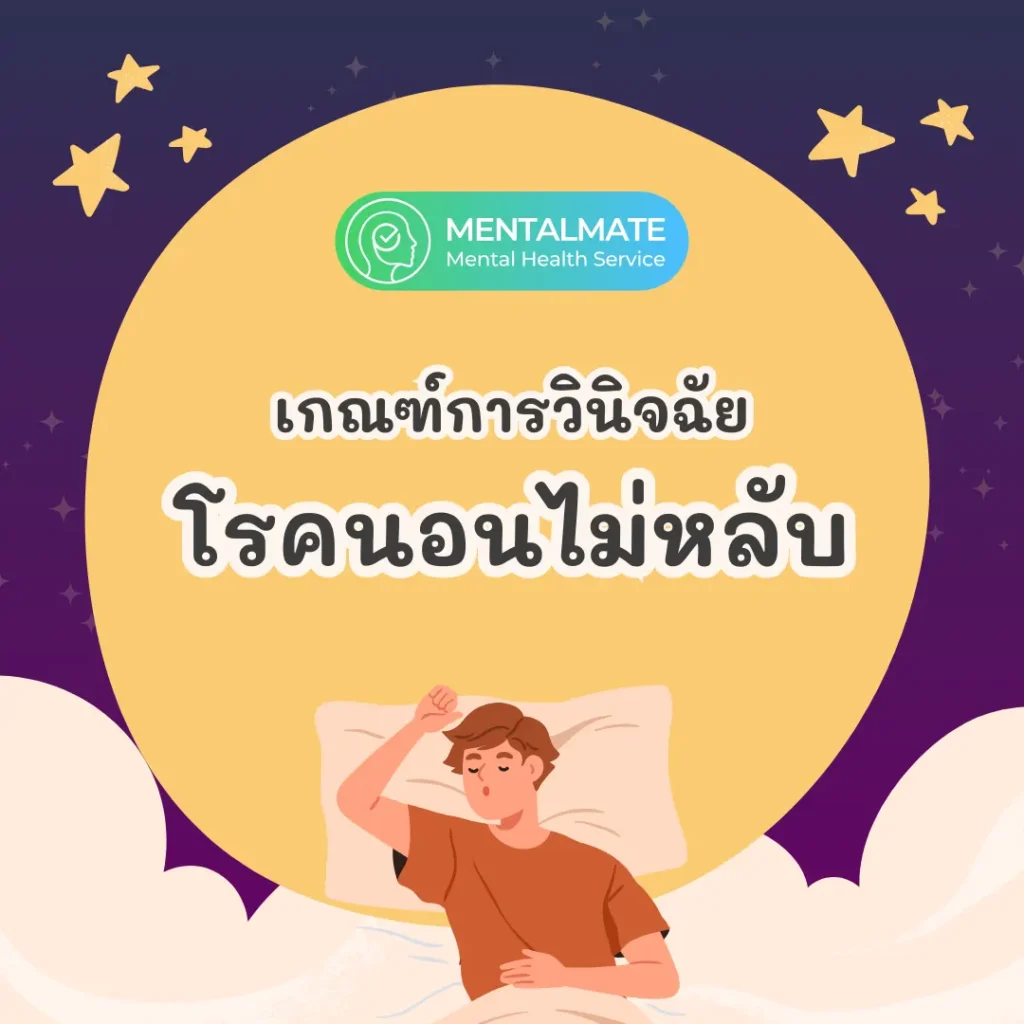 เกณฑ์การวินิจฉัยโรคนอนไม่หลับ