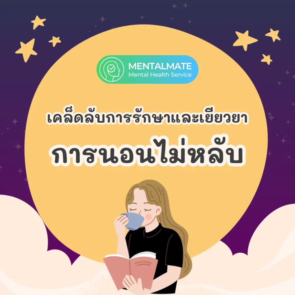 เคล็ดลับการรักษาและเยียวยาการนอนไม่หลับ