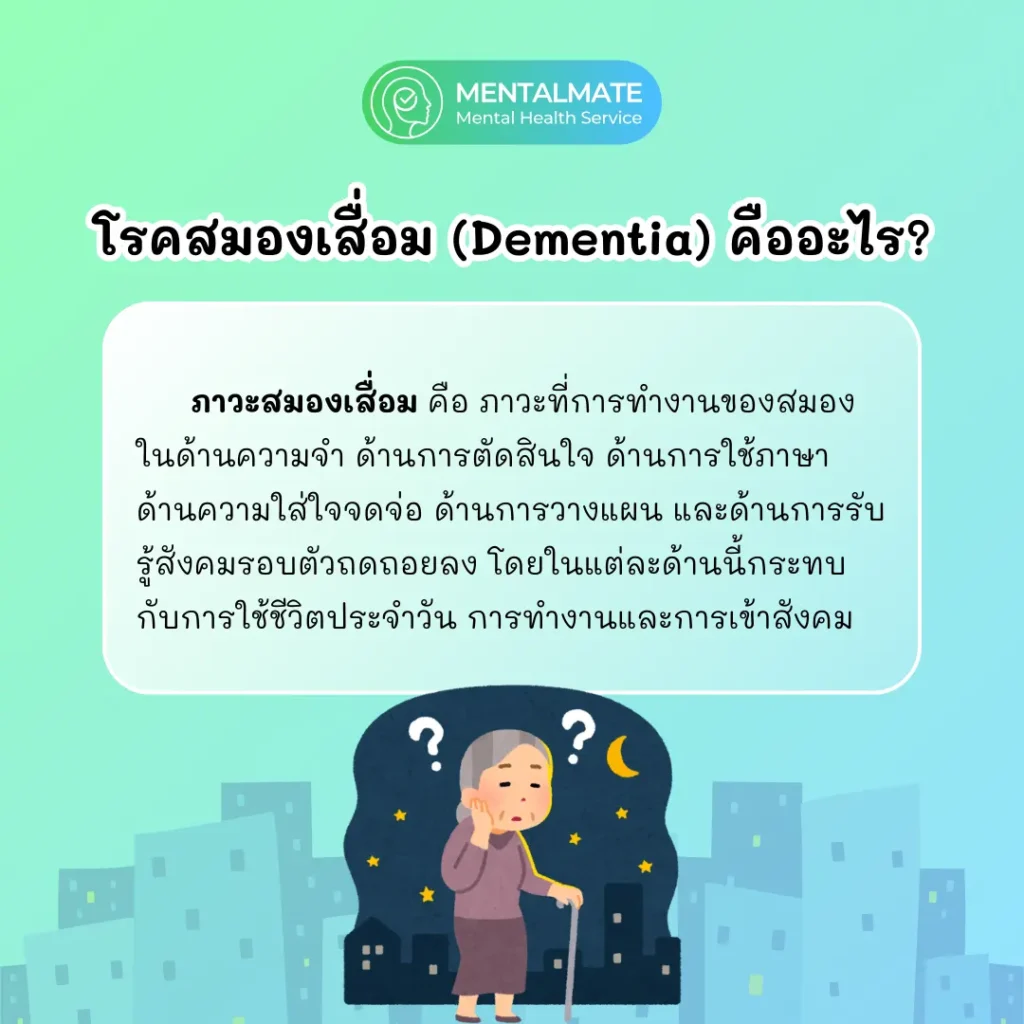 โรคสมองเสื่อม (Dementia) คืออะไร