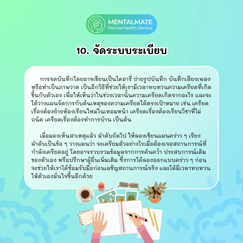 10.จัดระบบระเบียบ