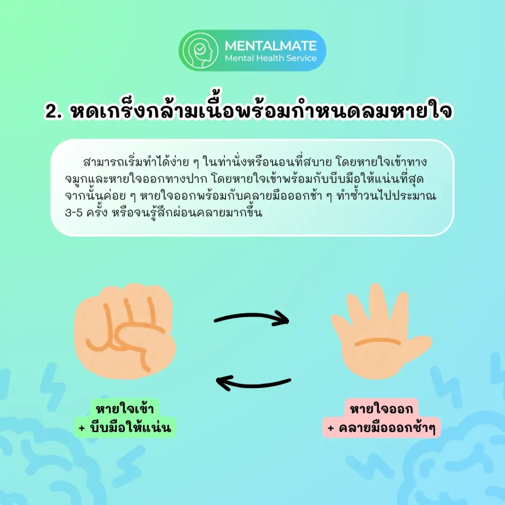 2.หดเกร็งกล้ามเนื้อพร้อมกำหนดลมหายใจ