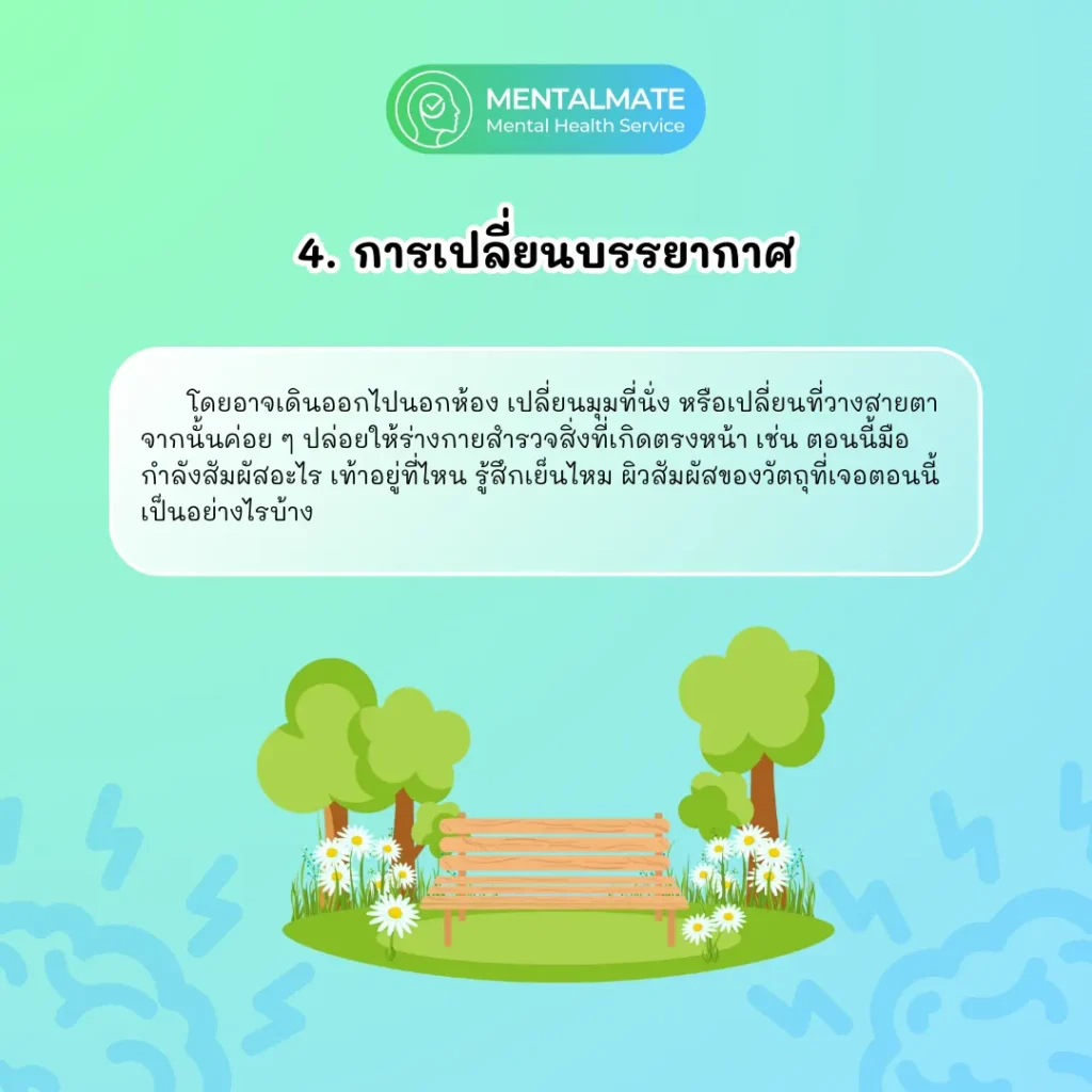 4.การเปลี่ยนบรรยากาศ