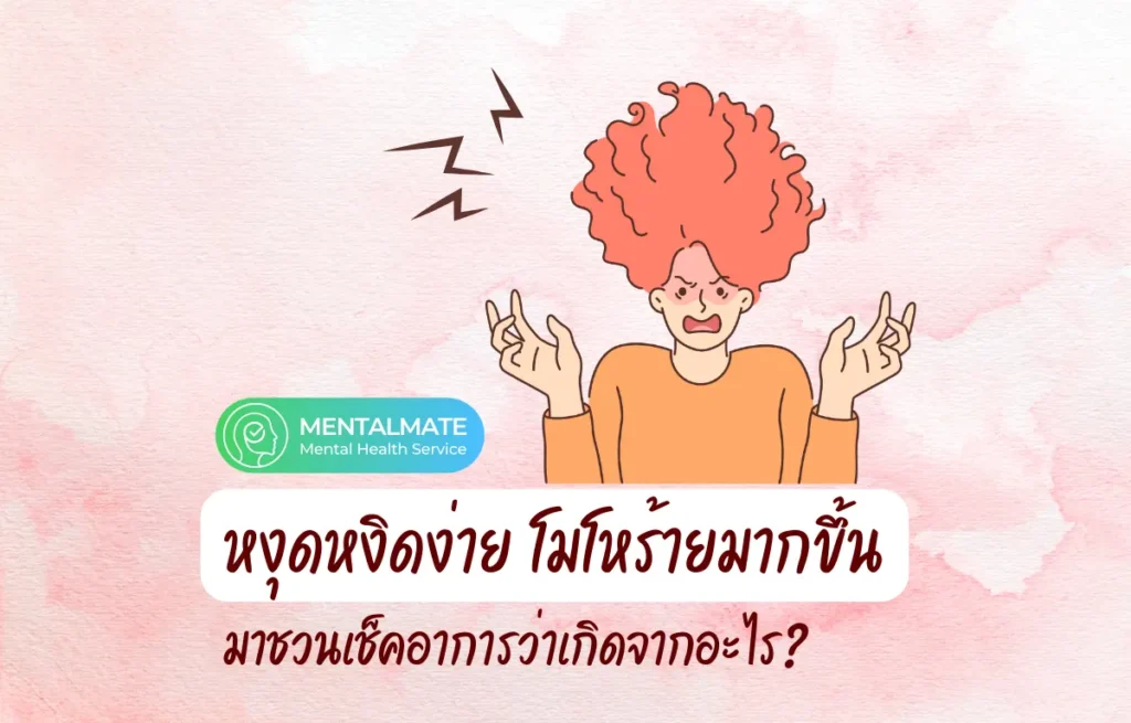 [413] เช็คอาการ รู้สึกหงุดหงิดง่ายขึ้น โมโหร้ายมากขึ้น เกิดจากอะไร (1200 x 768 px)