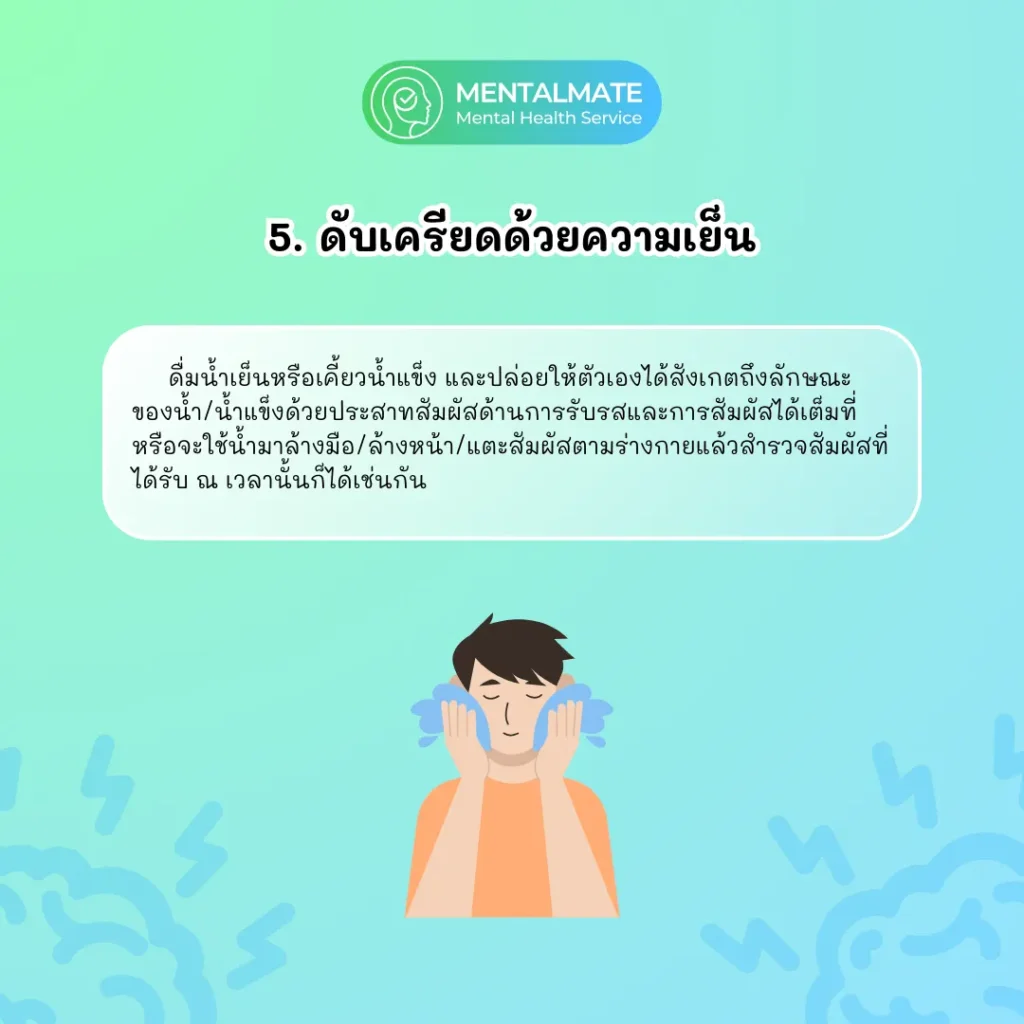 5.ดับเครียดด้วยความเย็น