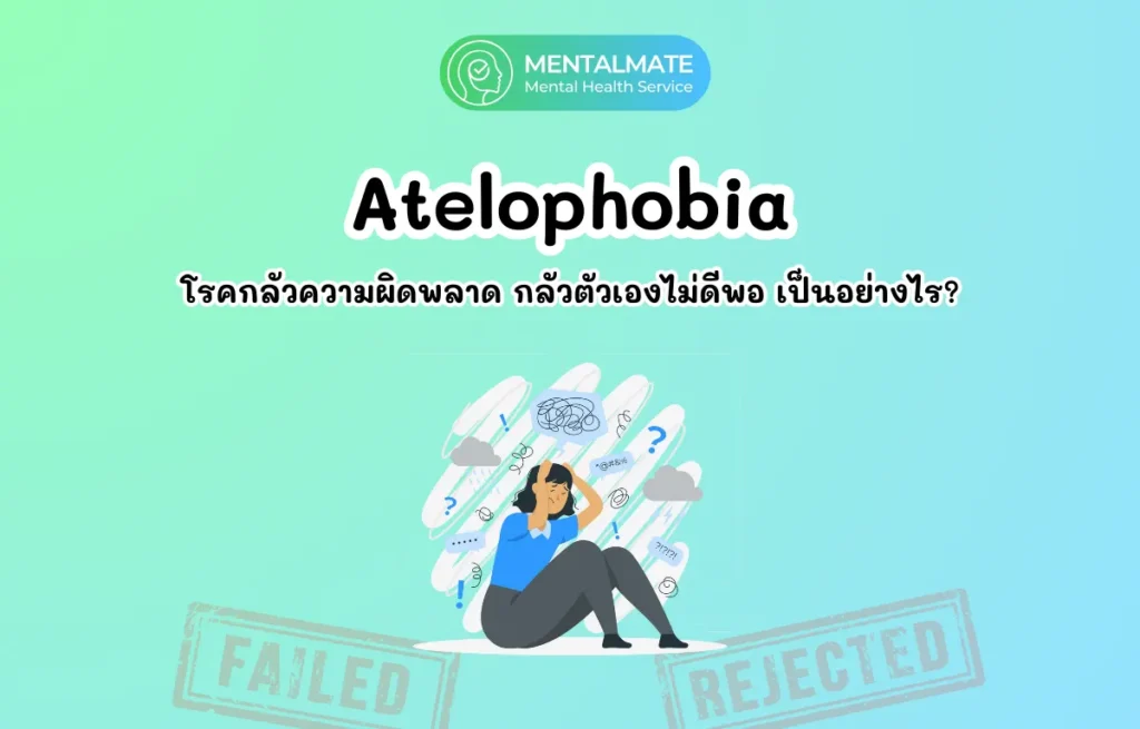 [513] Atelophobia โรคกลัวความผิดพลาด กลัวตัวเองไม่ดีพอ เป็นอย่างไร (1200 x 768 px)