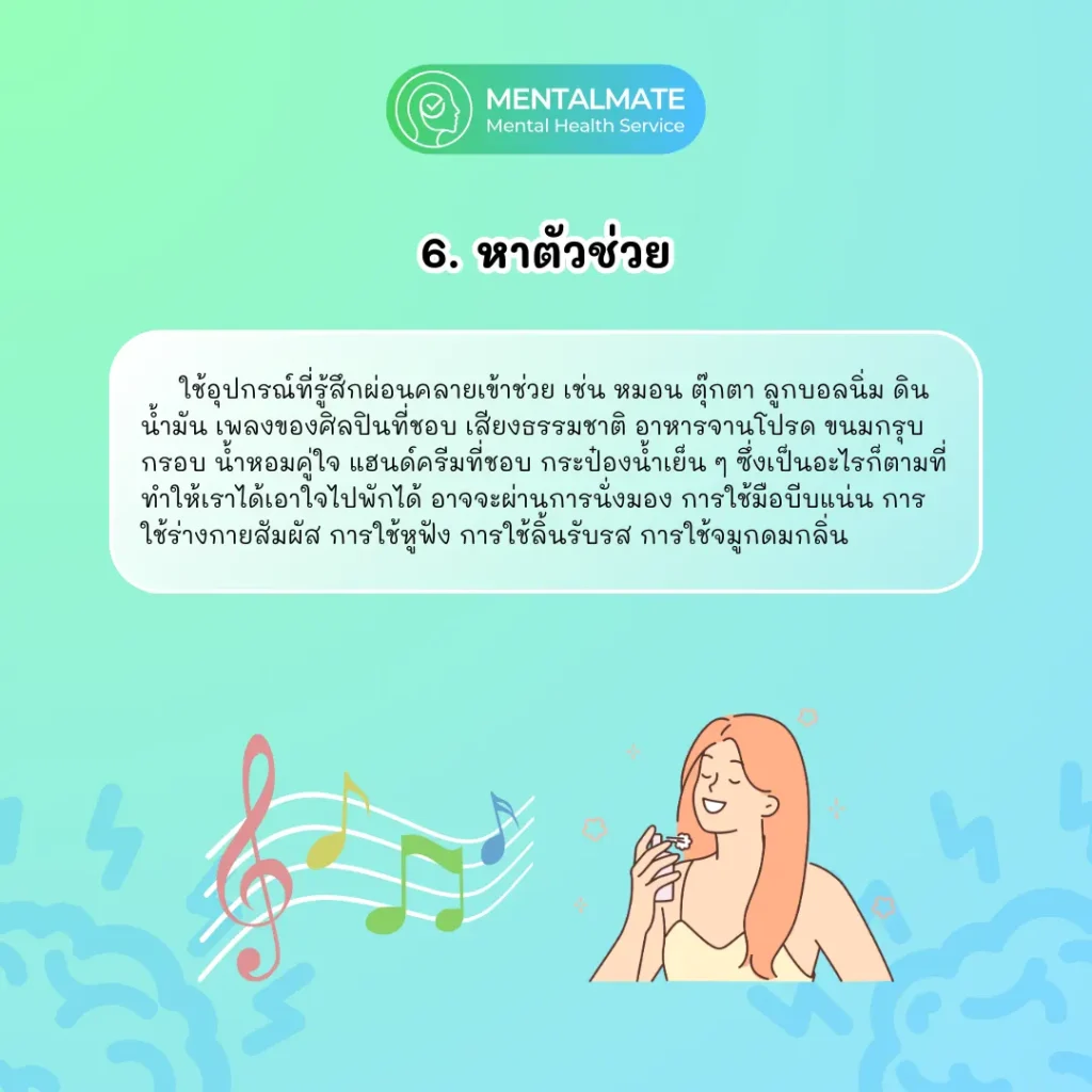 6.หาตัวช่วย