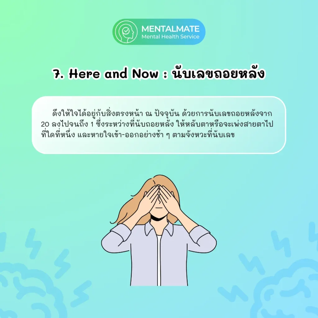 7.Here and Now นับเลขถอยหลัง