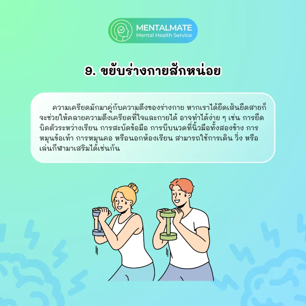 9.ขยับร่างกายสักหน่อย