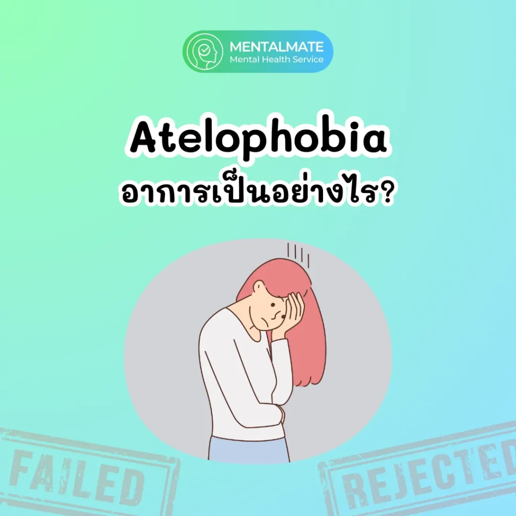 Atelophobia อาการเป็นอย่างไร