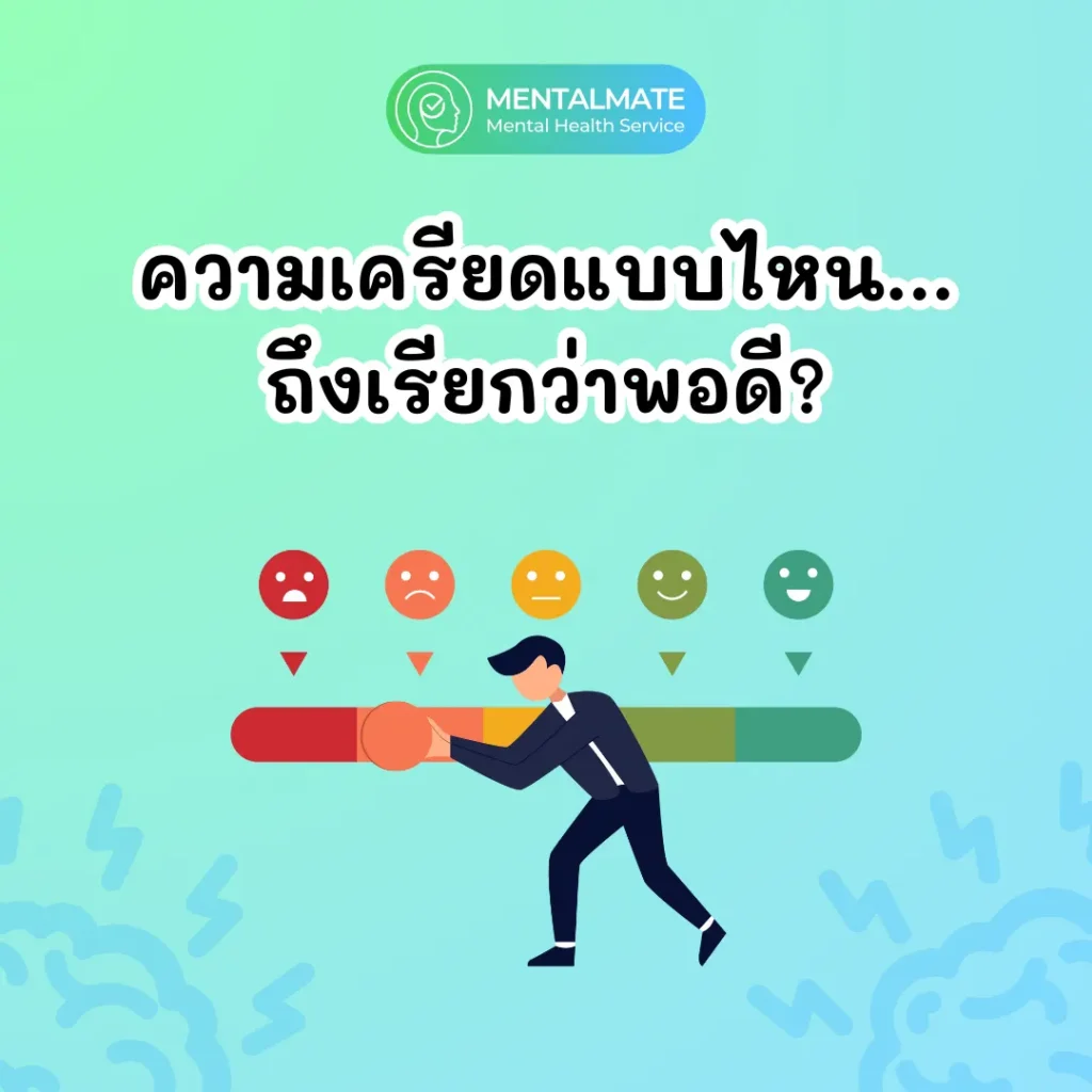 ความเครียดแบบไหน ถึงเรียกว่าพอดี