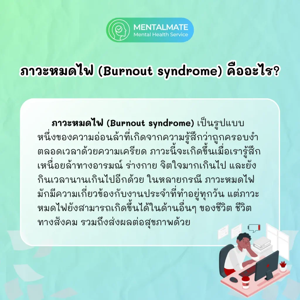 ภาวะหมดไฟ (Burnout syndrome) คืออะไร