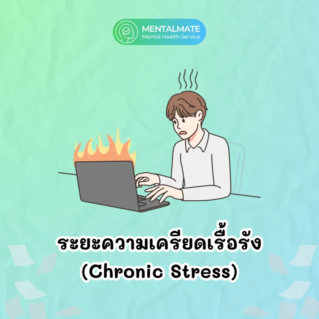ระยะความเครียดเรื้อรัง (Chronic Stress)