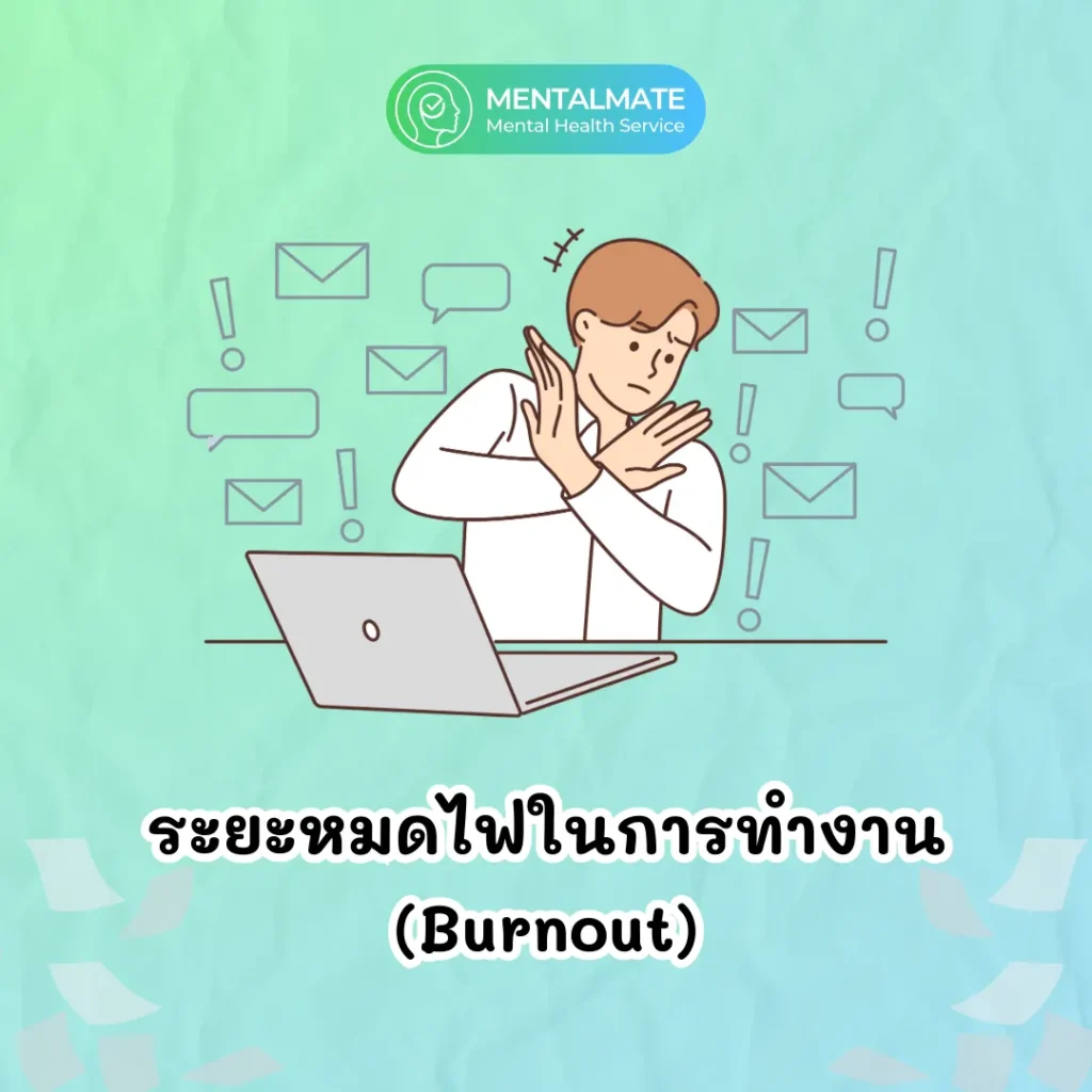 ระยะหมดไฟในการทำงาน (Burnout)