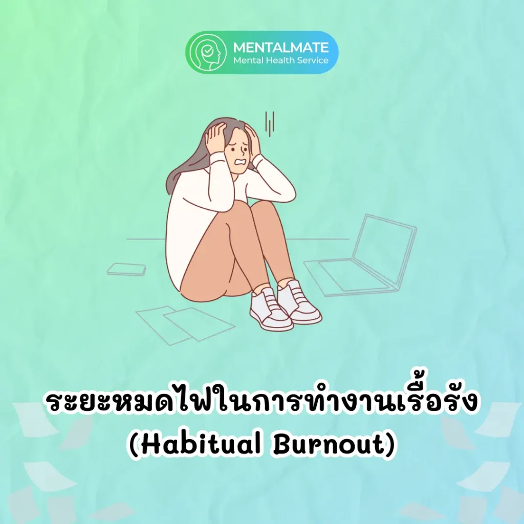 ระยะหมดไฟในการทำงานเรื้อรัง (Habitual Burnout)