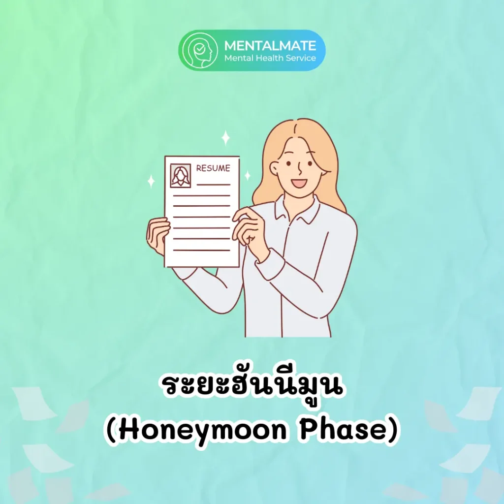 ระยะฮันนีมูน (Honeymoon Phase)