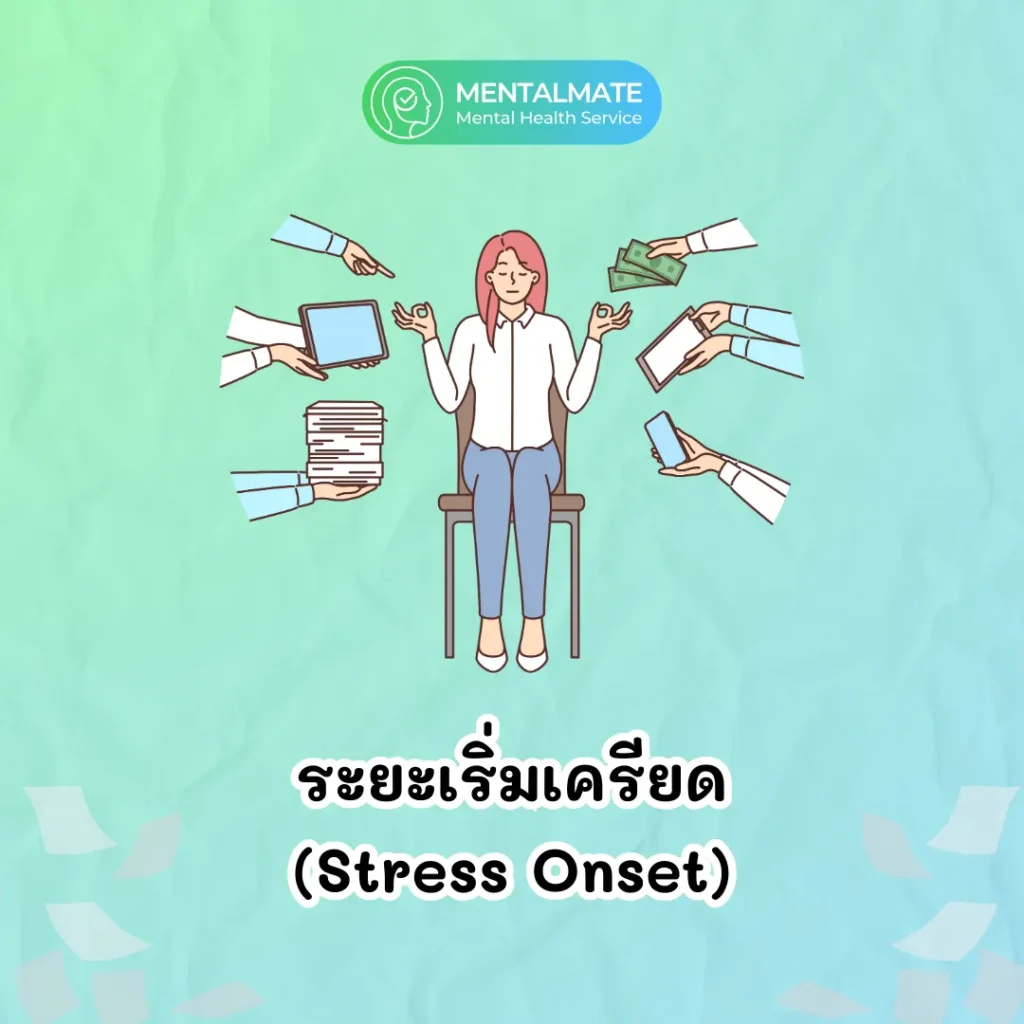 ระยะเริ่มเครียด (Stress Onset)