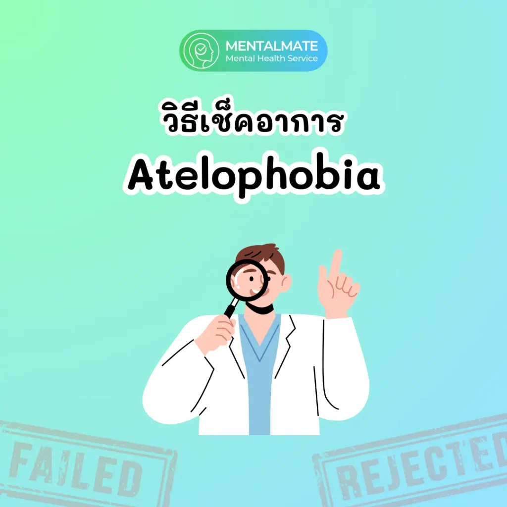 วิธีเช็คอาการ Atelophobia