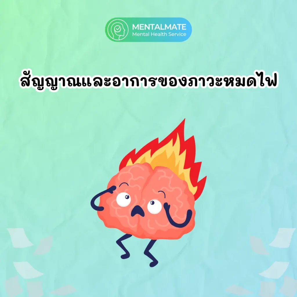 สัญญาณและอาการของภาวะหมดไฟ