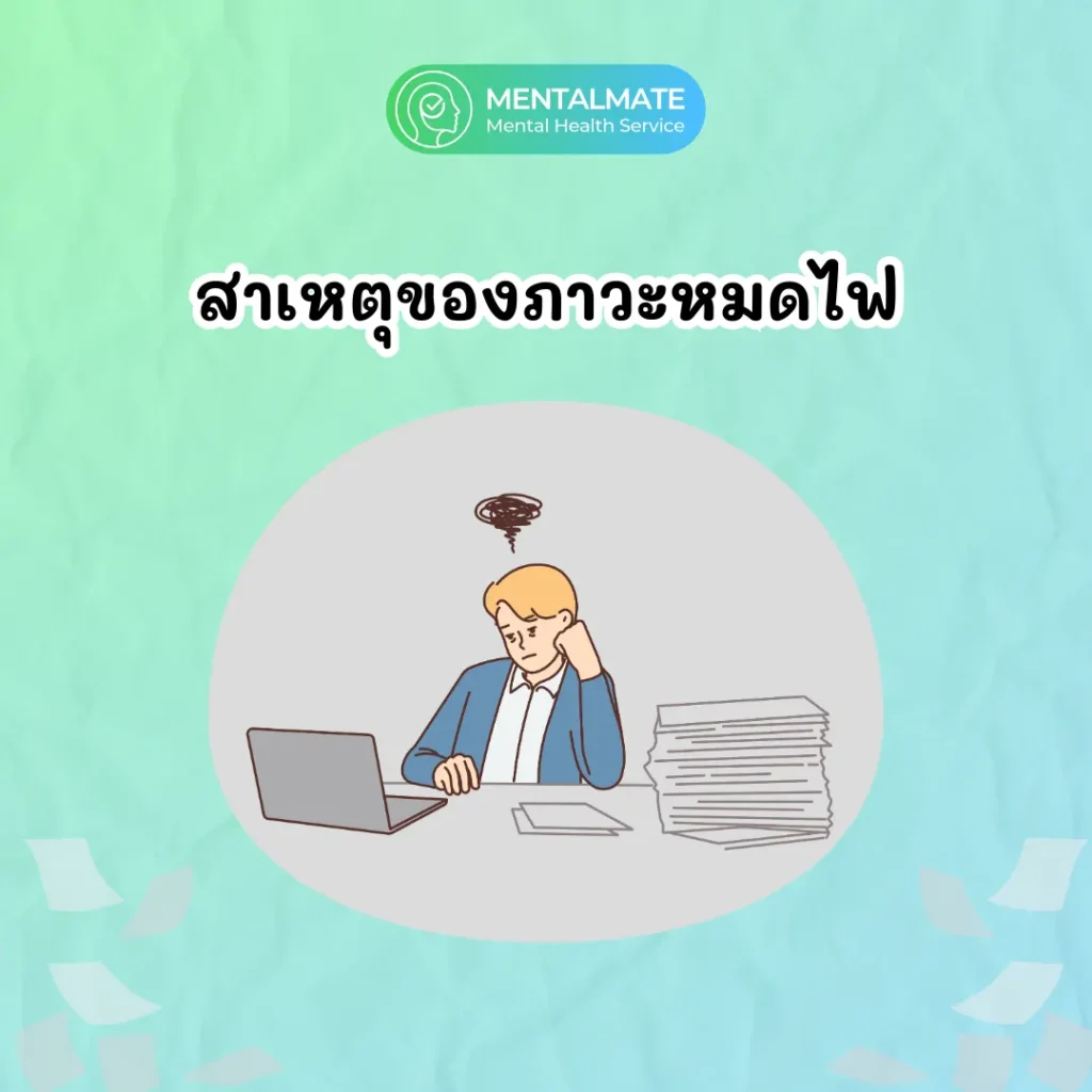 สาเหตุของภาวะหมดไฟ