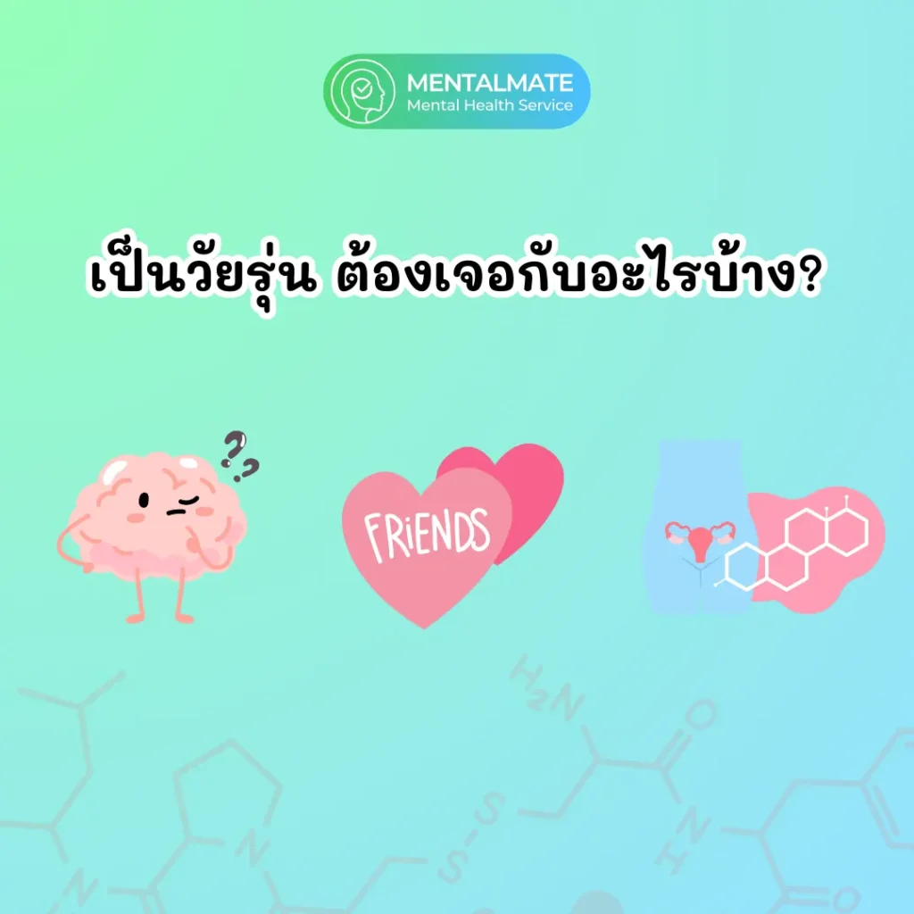 เป็นวัยรุ่นต้องเจอกับอะไรบ้าง