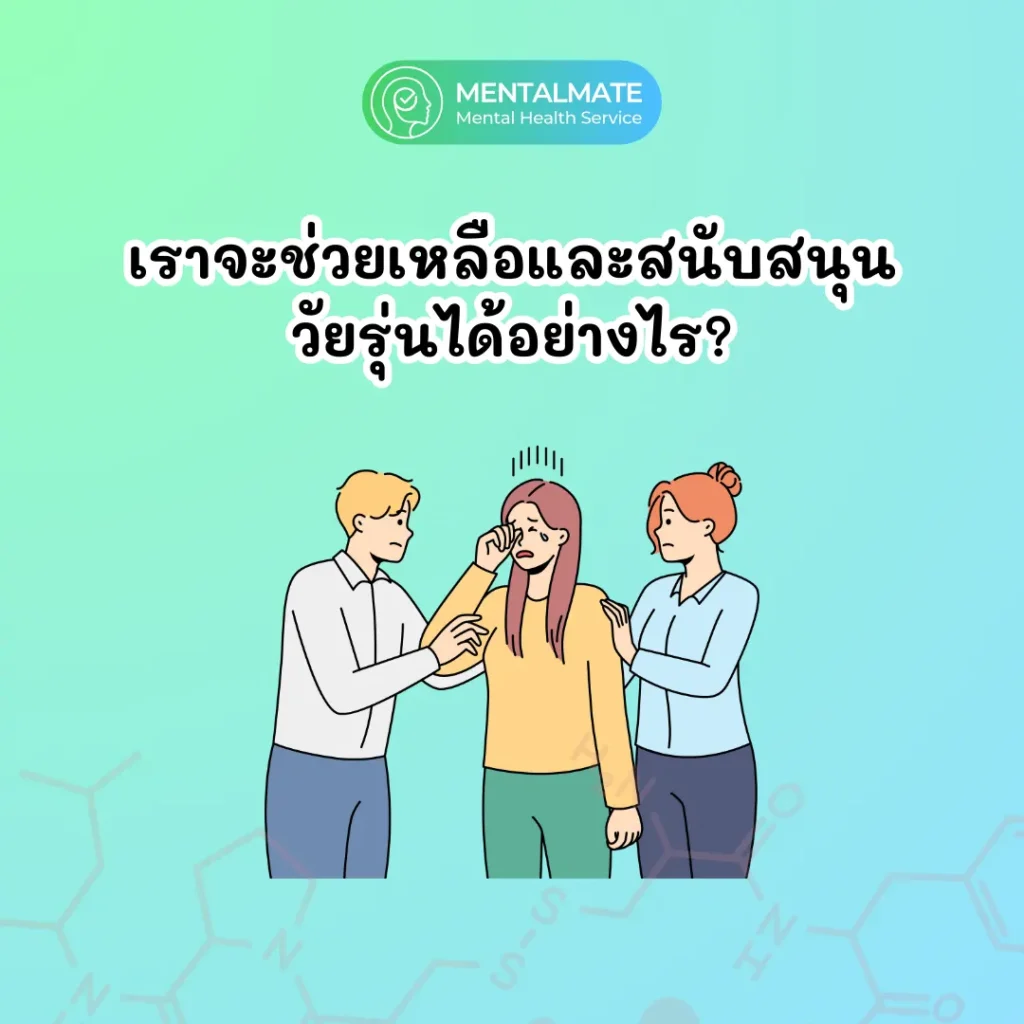 เราจะช่วยเหลือและสนับสนุนวัยรุ่นได้อย่างไร