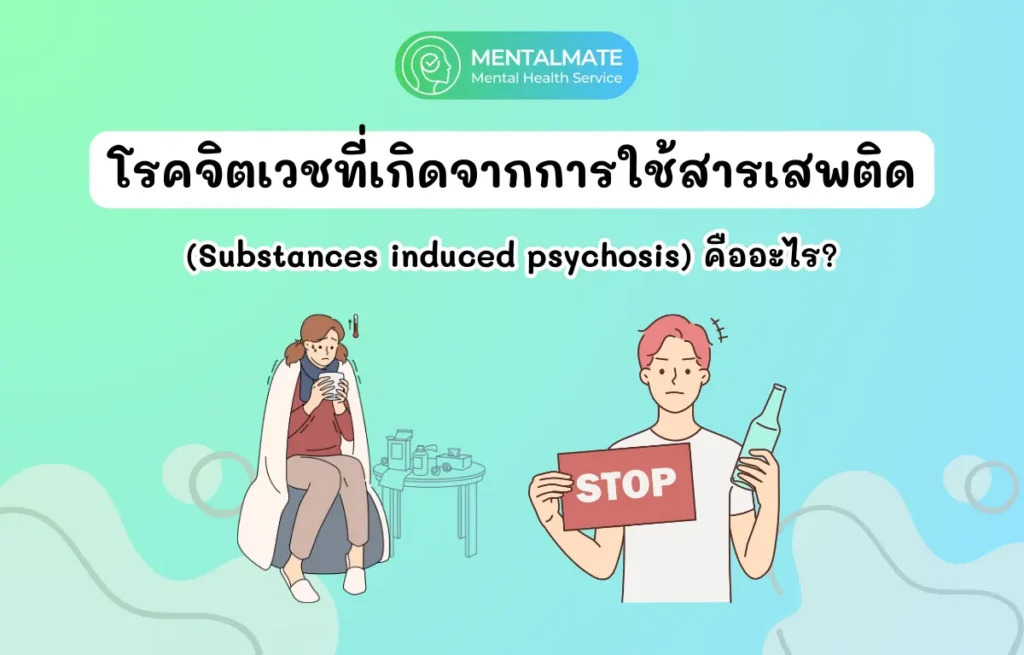 [729] โรคจิตเวชที่เกิดจากการใช้สารเสพติด (Substances induced psychosis) คืออะไร (1200 x 768 px)
