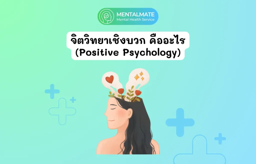 จิตวิทยาเชิงบวก คืออะไร (Positive Psychology) (1200 x 768 px)