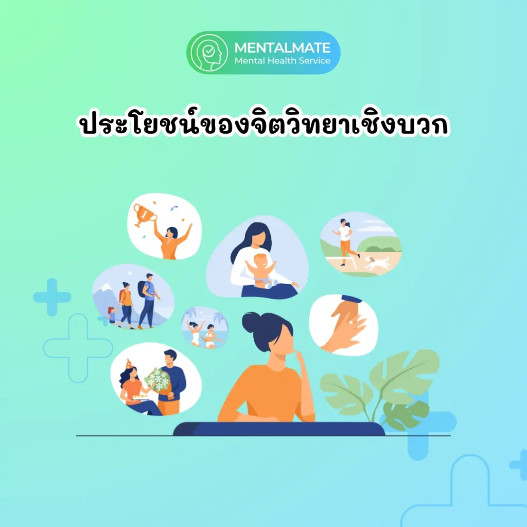 ประโยชน์ของจิตวิทยาเชิงบวก