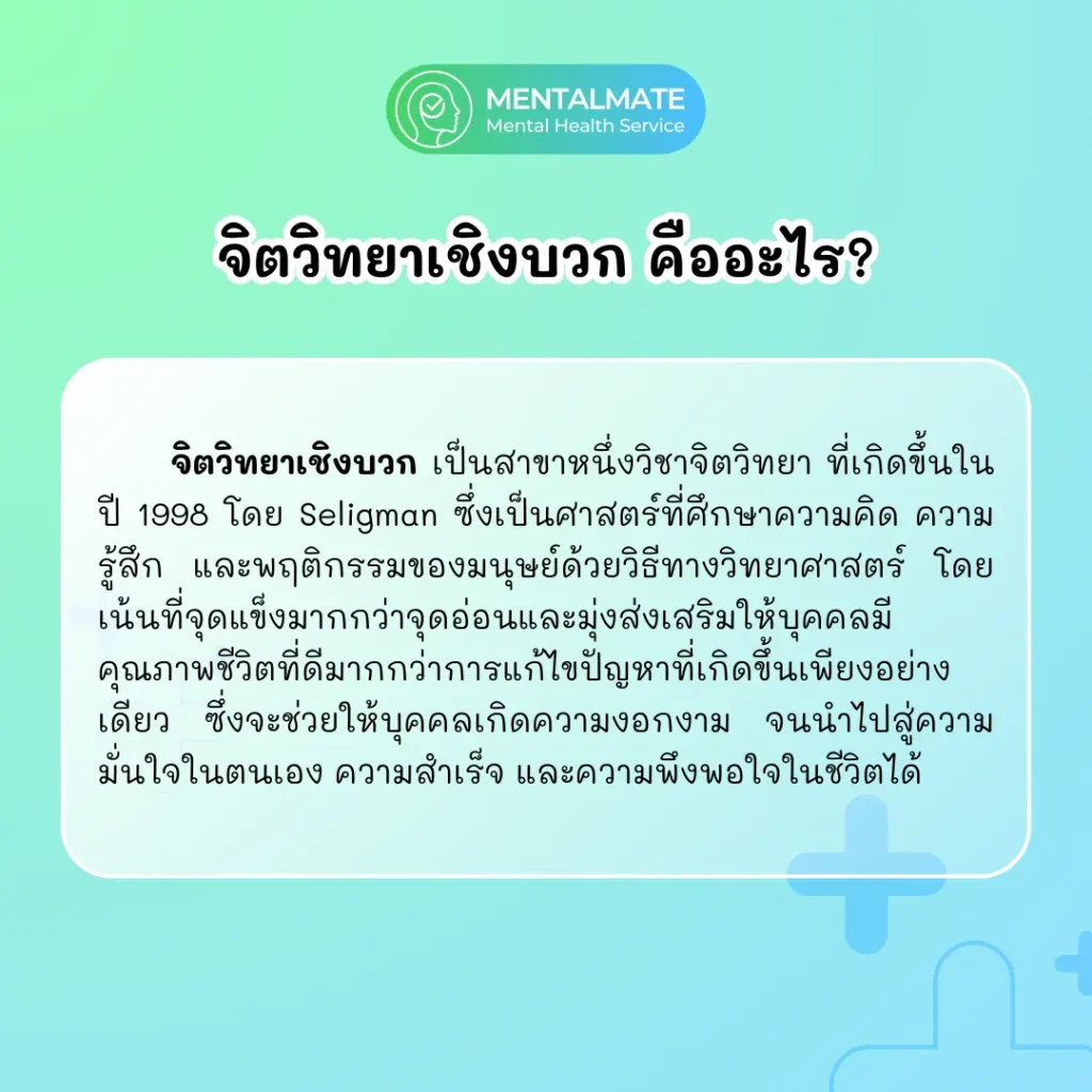 รู้จักกับจิตวิทยาเชิงบวก